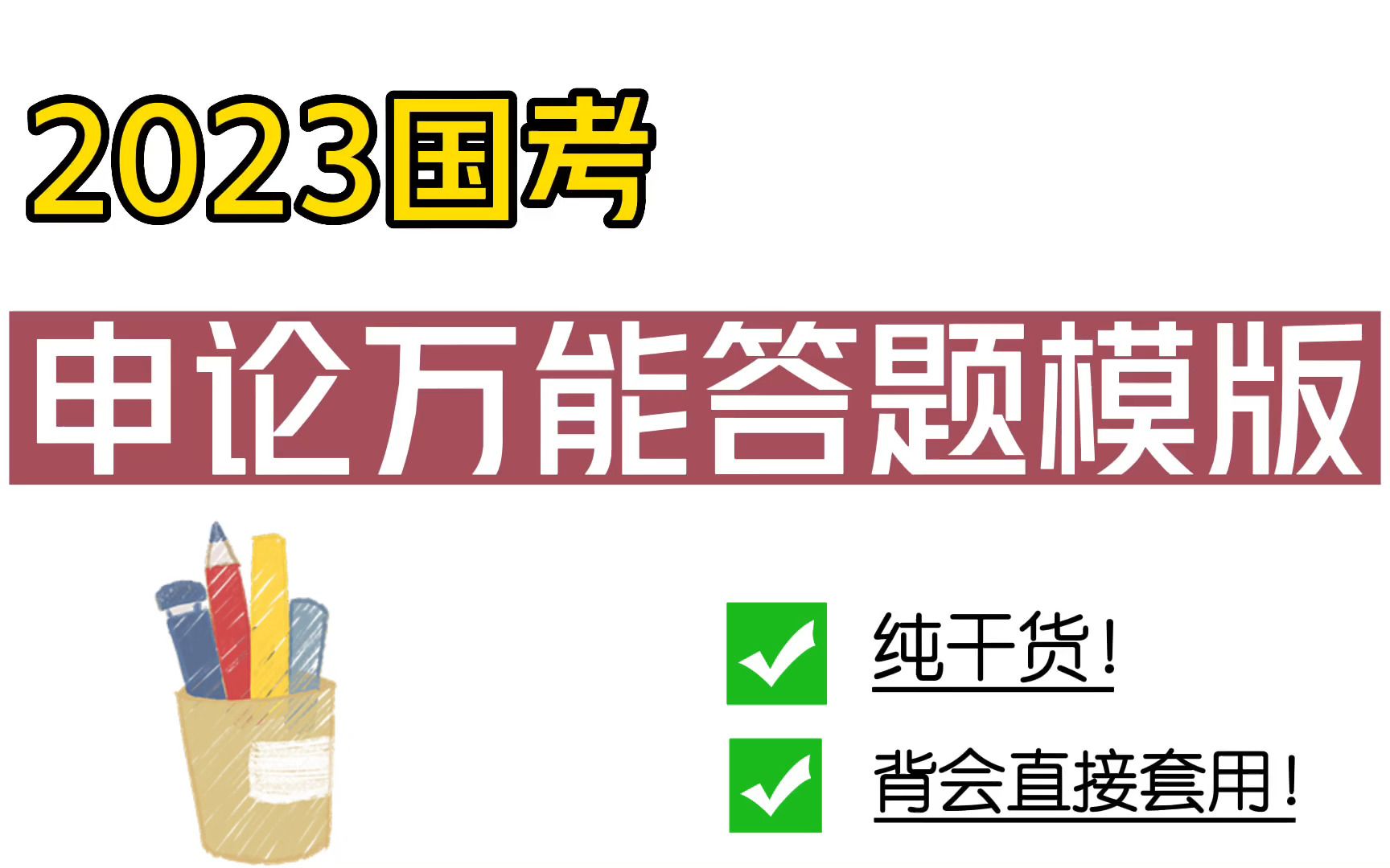 [图]2023国考：申论万能答题模板