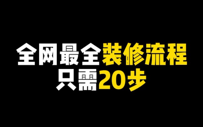 装修不知道从何下手,全网最全的装修流程来了,记得点赞收藏~#装修流程哔哩哔哩bilibili