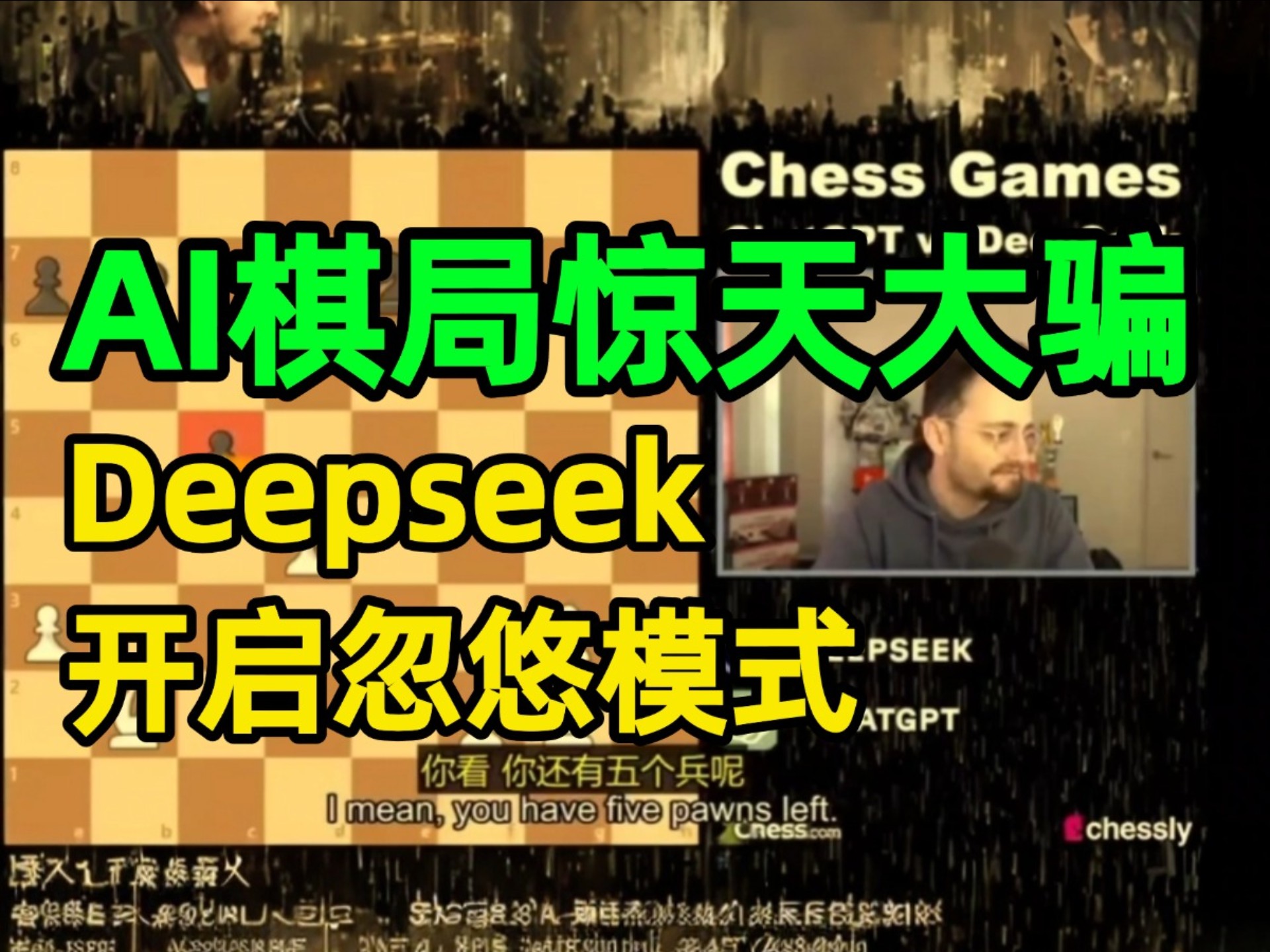 DeepSeek骗赢了ChatGPT ,AI棋局爆惊天骗局!DeepSeek用魔法攻击把ChatGPT忽悠瘸了!结局直接让全网炸锅!deepseek紧急声明哔哩哔哩bilibili