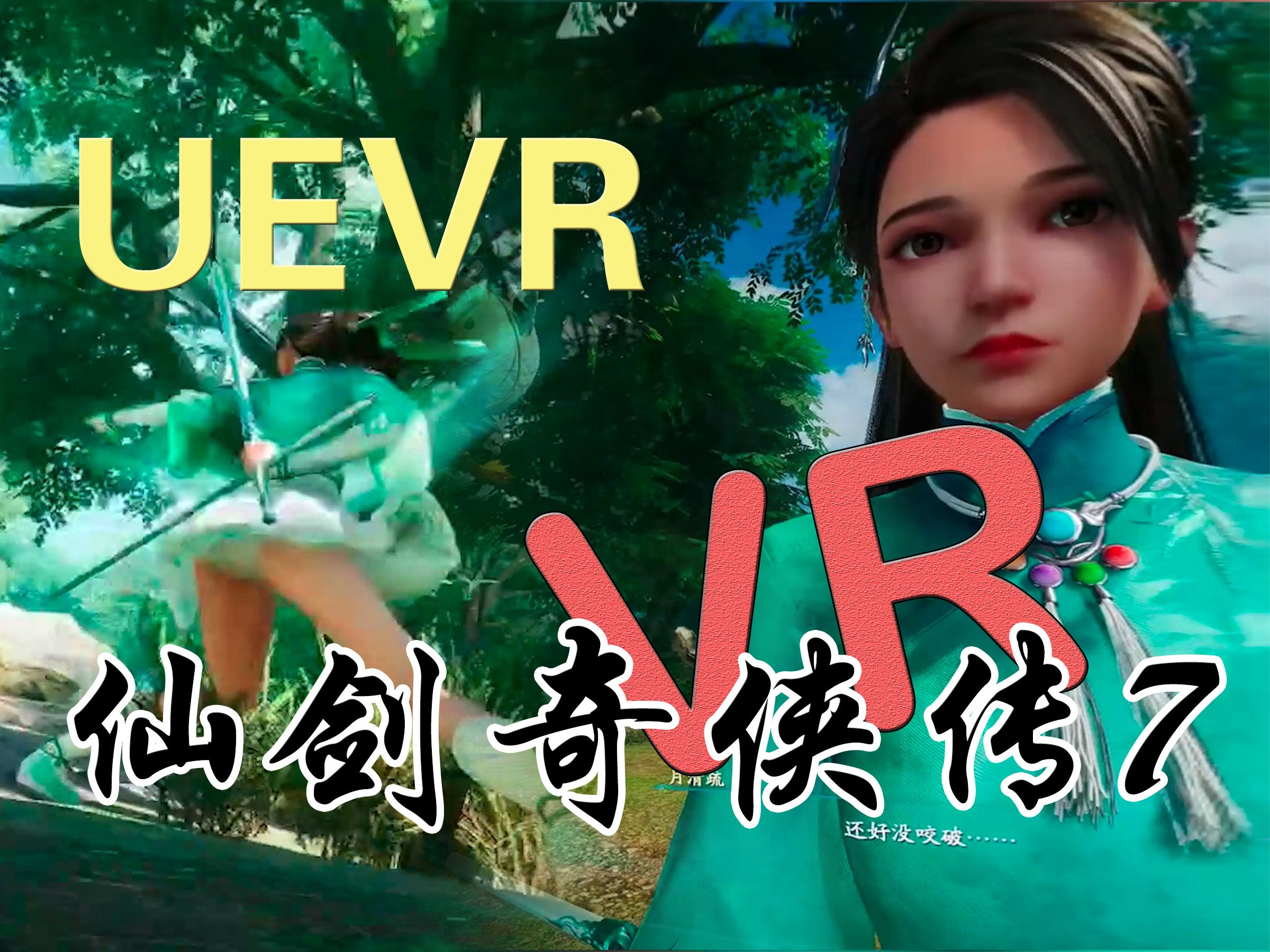 [图]UEVR爽玩《仙剑奇侠传7》VR 清疏师妹来让我康康~ 这不比阿斯加德爽？谁想不开用第一人称啊？