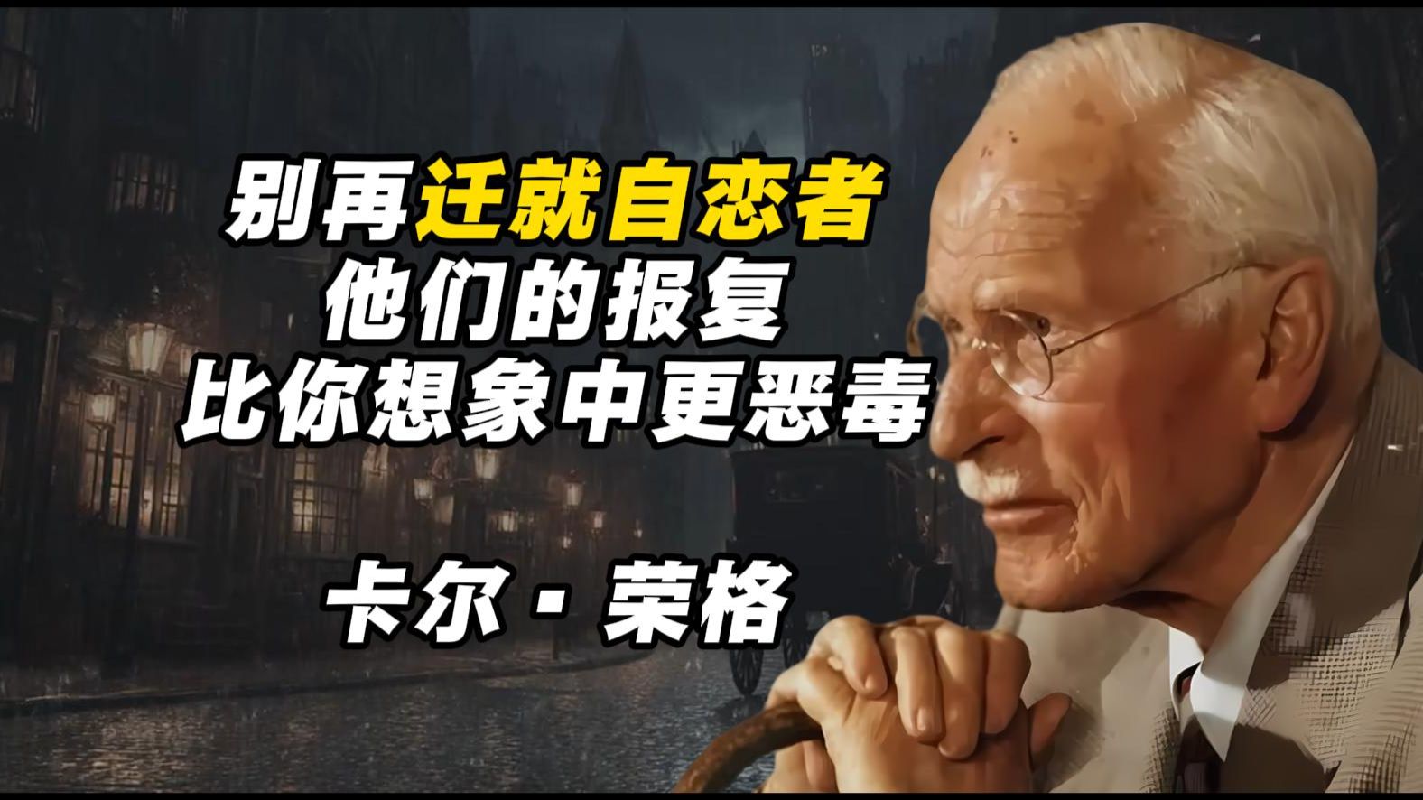 你别再迁就自恋者！他们对你的报复，比你想象中更恶毒！——卡尔•荣格