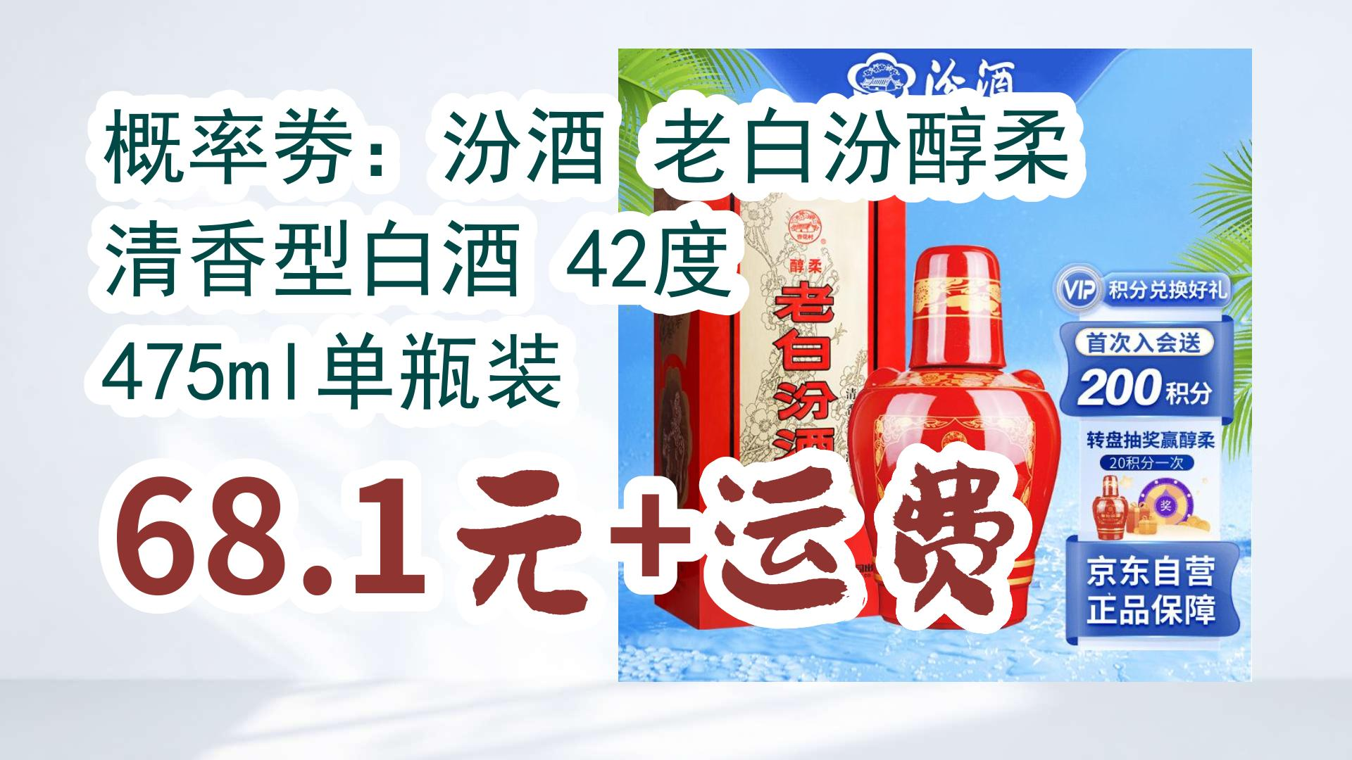 概率劵:汾酒 老白汾醇柔 清香型白酒 42度 475ml单瓶装 68.