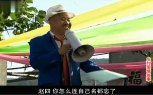 Télécharger la video: 刘能喊赵四大名，赵四没反应过来，把村里人逗得嘎嘎笑