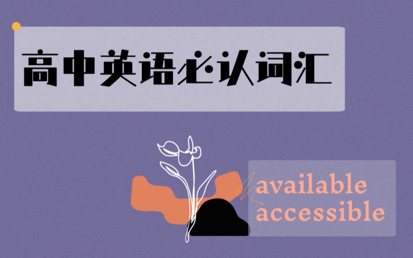 「高中词汇」accessible & available 辨析 part1哔哩哔哩bilibili