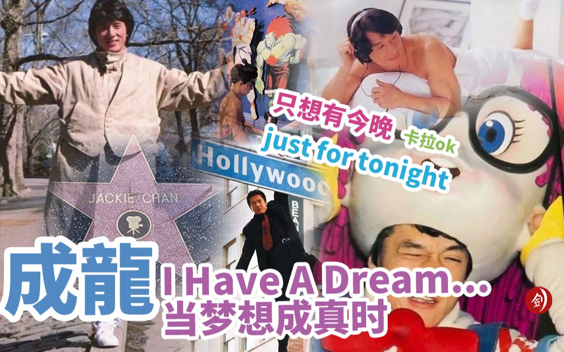 [图]成龙 -I Have A Dream-当梦想成真时...只想有今晚 卡拉ok