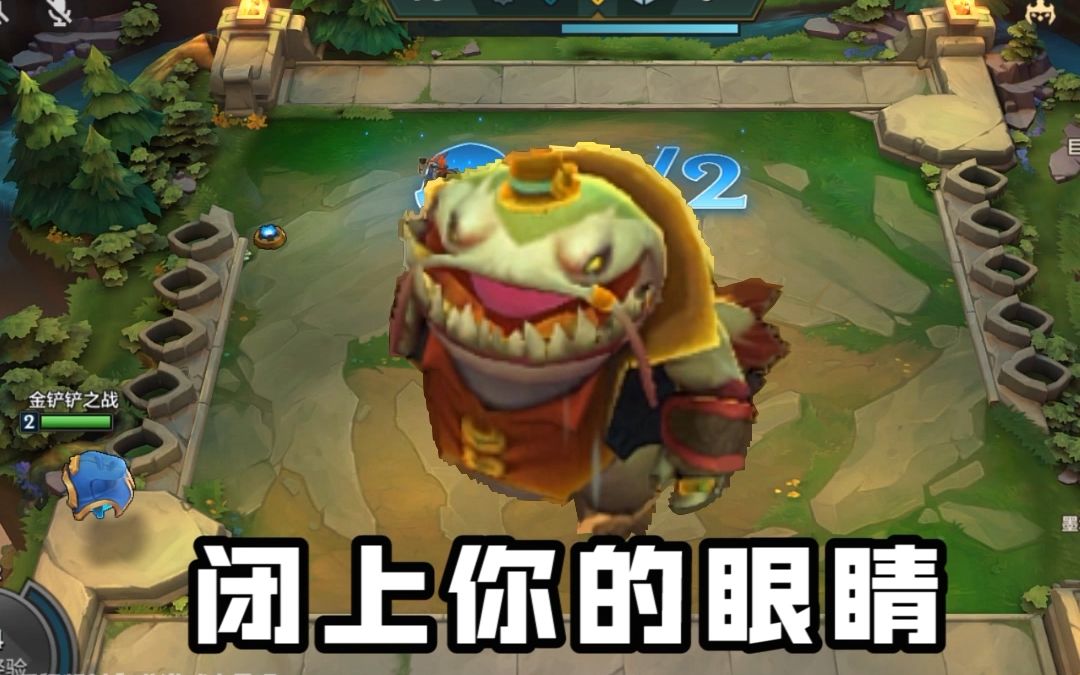 金铲铲之战塔姆我藏好了你快来找吧