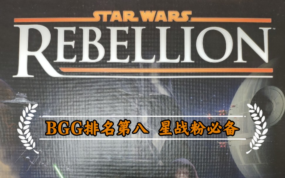 [图][S的桌游开箱] 星球大战-反抗军 Star Wars Rebellion