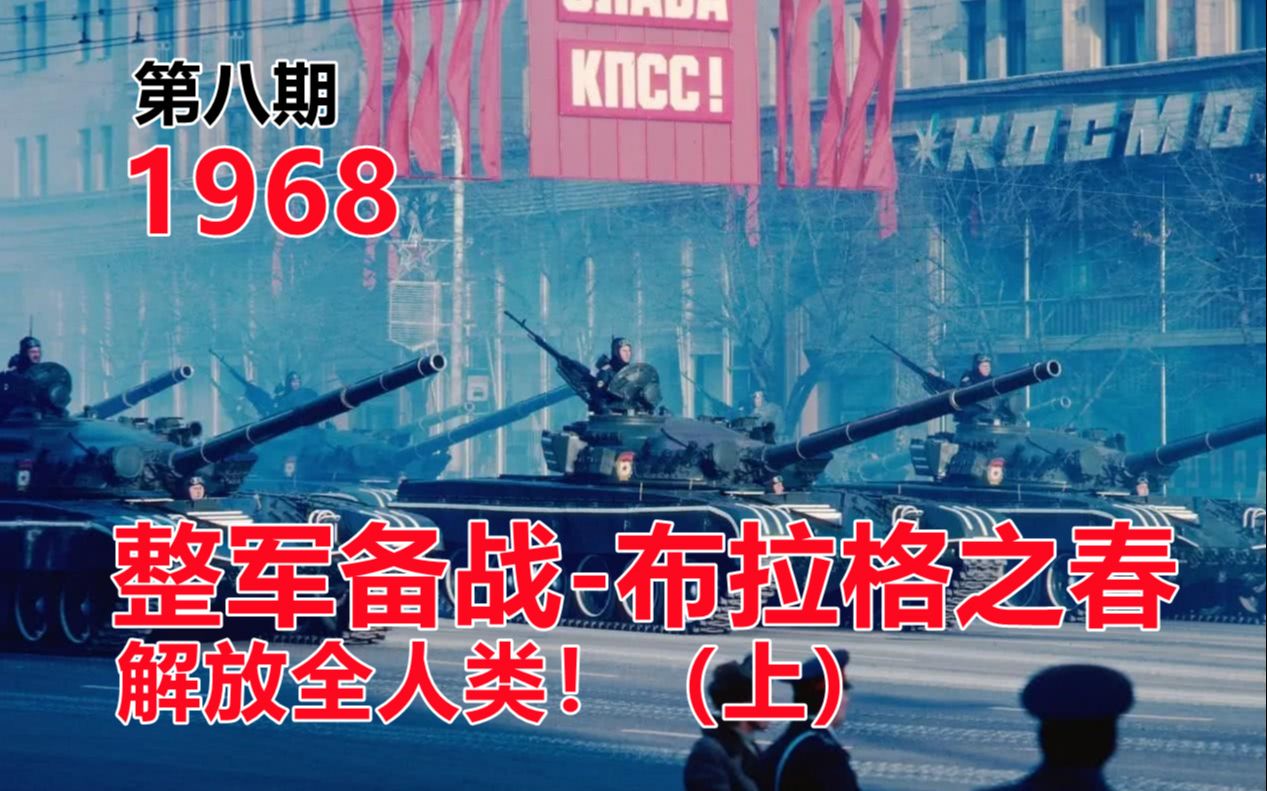 [图]【钢铁雄心4】1966 整军备战 | 苏维埃巅峰|布拉格之春（8）