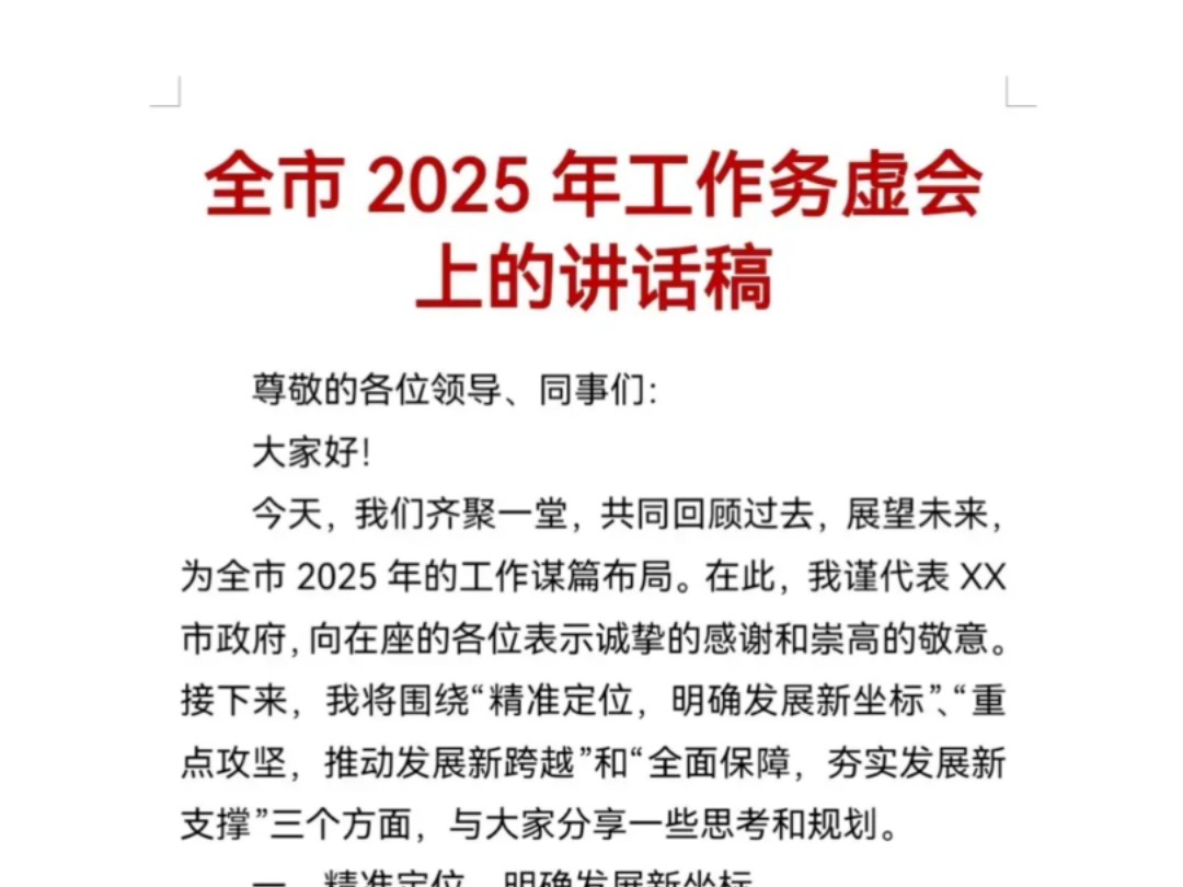 全市2025年工作务虚会上的讲话稿哔哩哔哩bilibili