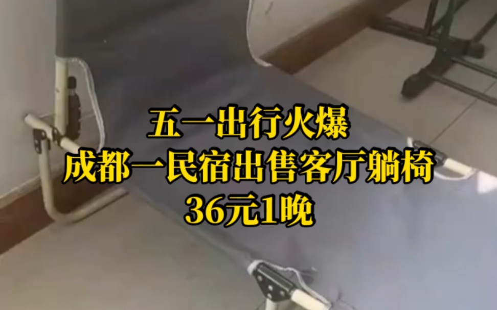 五一酒店生意火爆,成都一民宿连客厅躺椅都拿来出售了,36元1晚哔哩哔哩bilibili