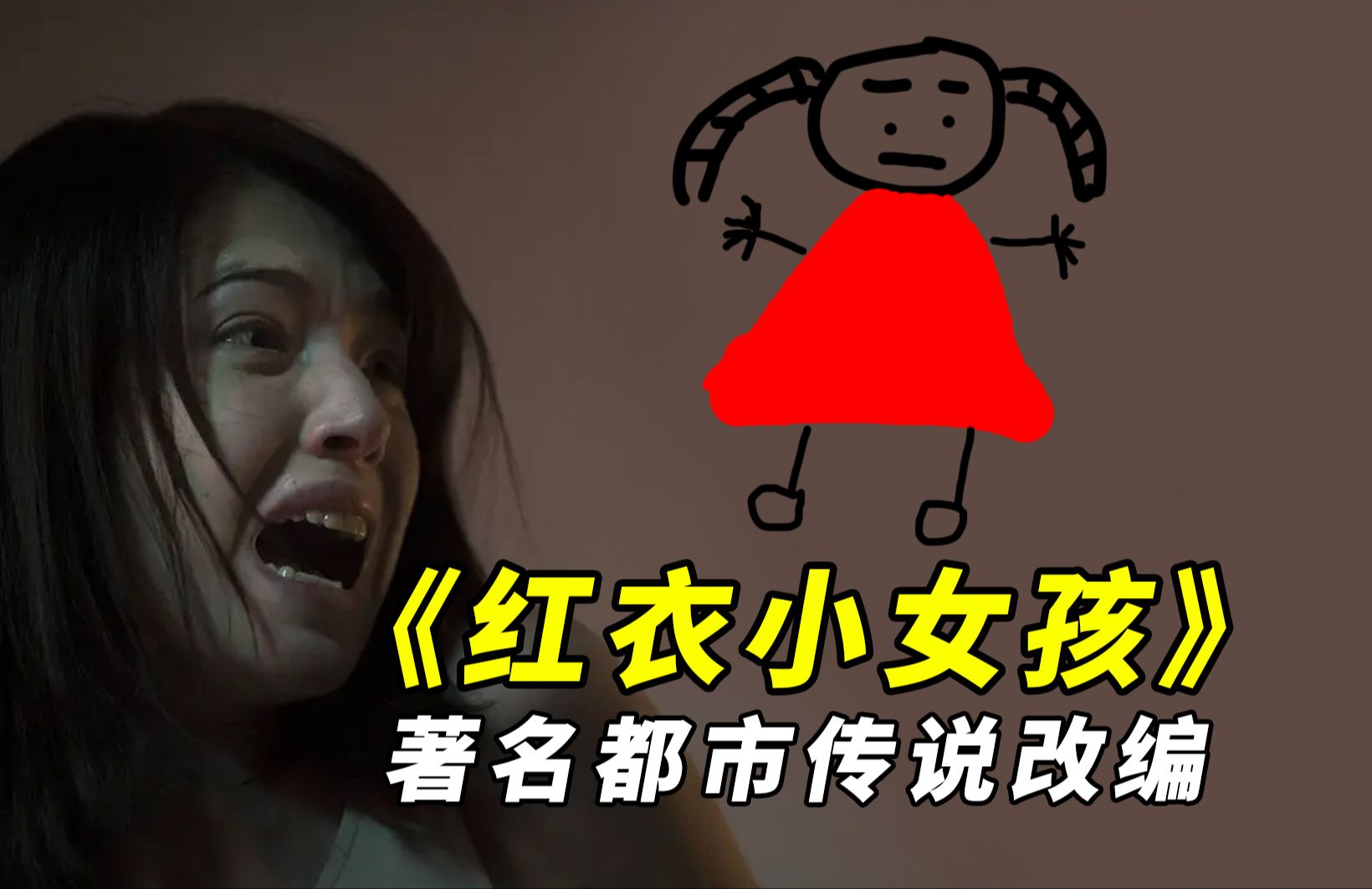 台湾恐怖片《红衣小女孩》