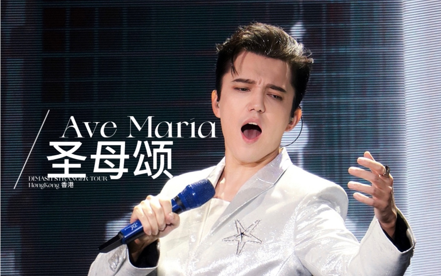 《Ave Maria 圣母颂》【迪玛希香港演唱会】 4K超清饭拍6|香港会展中心 2023.12.23哔哩哔哩bilibili