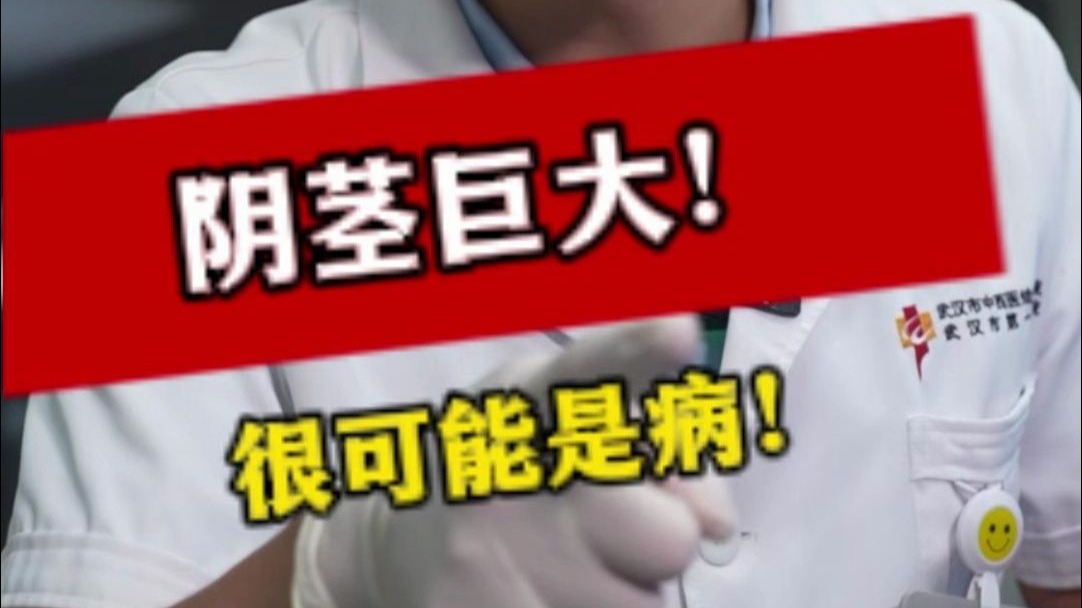 阴茎巨大！很可能是病！
