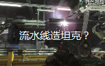 cod10:联合会坦克制造流水线在线造坦克哔哩哔哩bilibili