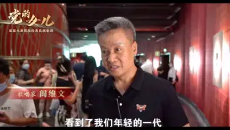 民族歌剧《党的女儿》业界观众观后采访