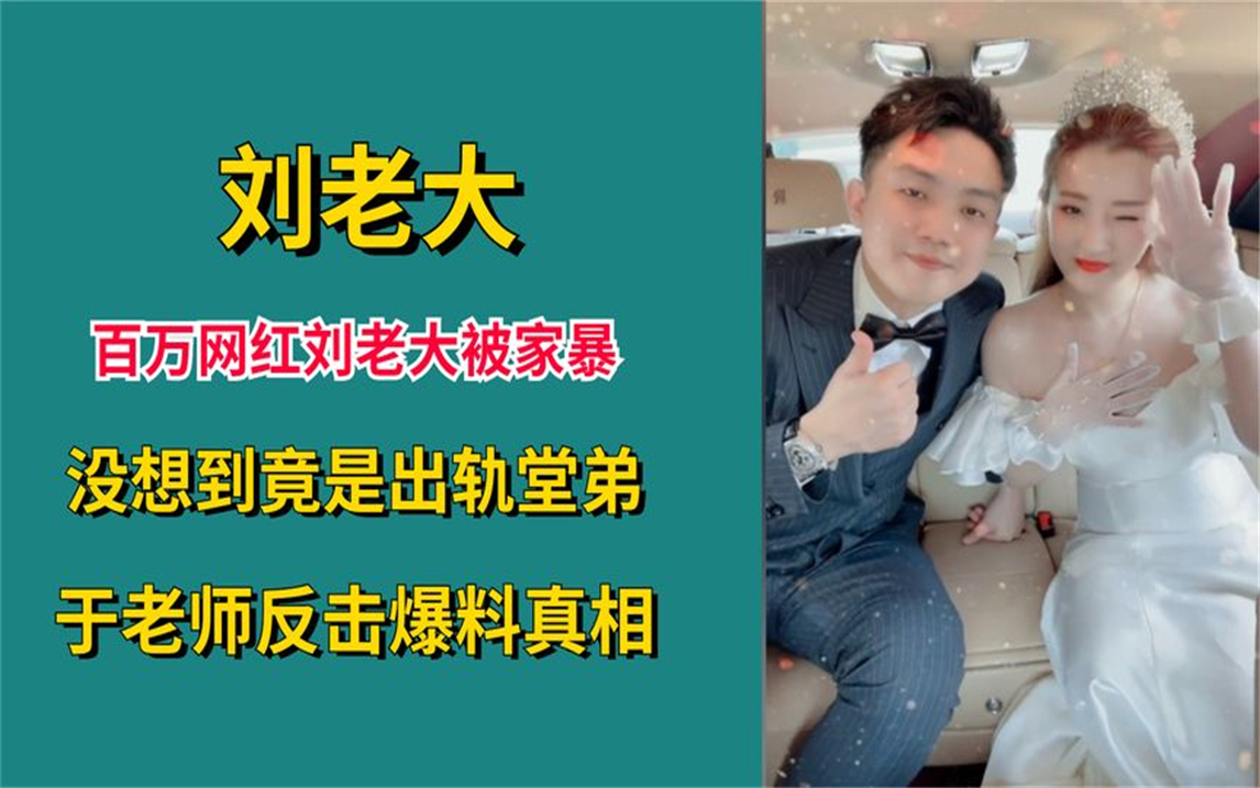 百万网红刘老大被家暴!没想到竟是出轨堂弟,于老师反击爆料真相
