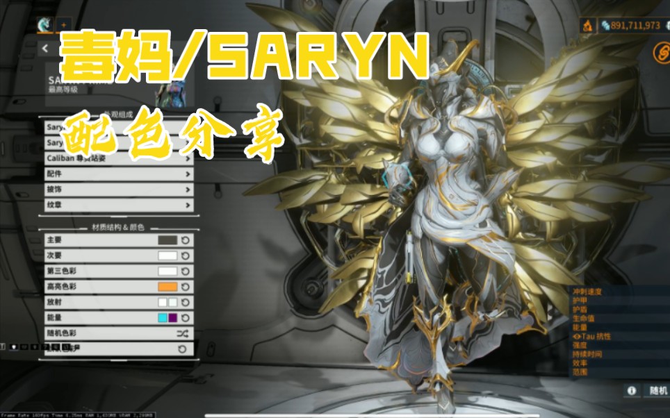 【warframe】毒妈saryn配色分享