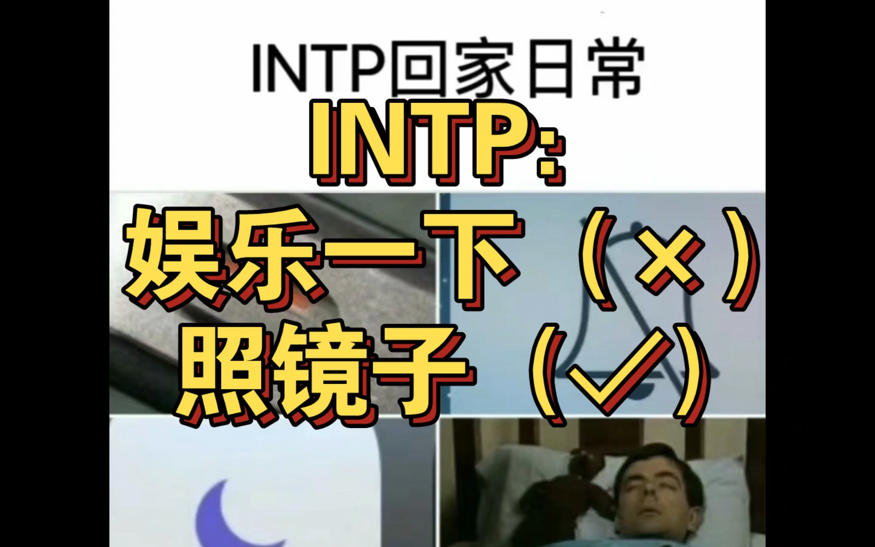 [INTP梗图]INTP进来照镜子⚡⚡哔哩哔哩bilibili