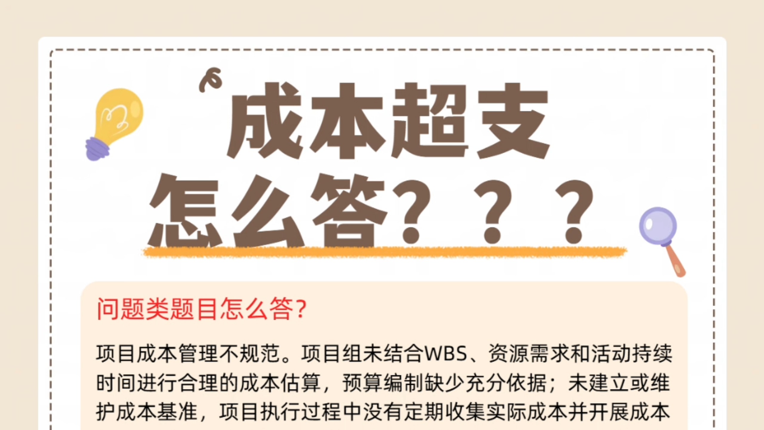 【案例分析】——成本超支怎么答?