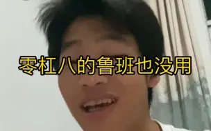 Download Video: 零杠八的鲁班你害怕吗？