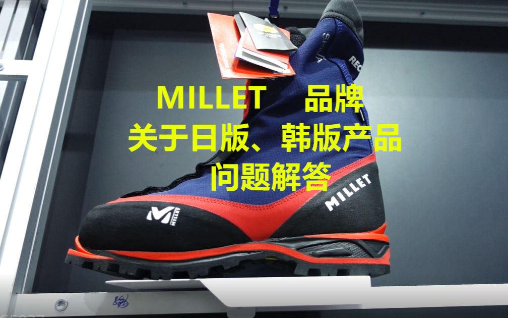 MILLET三问3关于MILLET产品 日版 韩版的问题哔哩哔哩bilibili