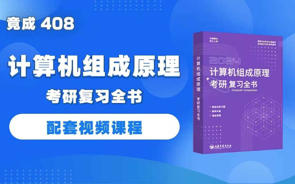 [图]计算机组成原理考研复习全书配套课程&竟成408计算机考研