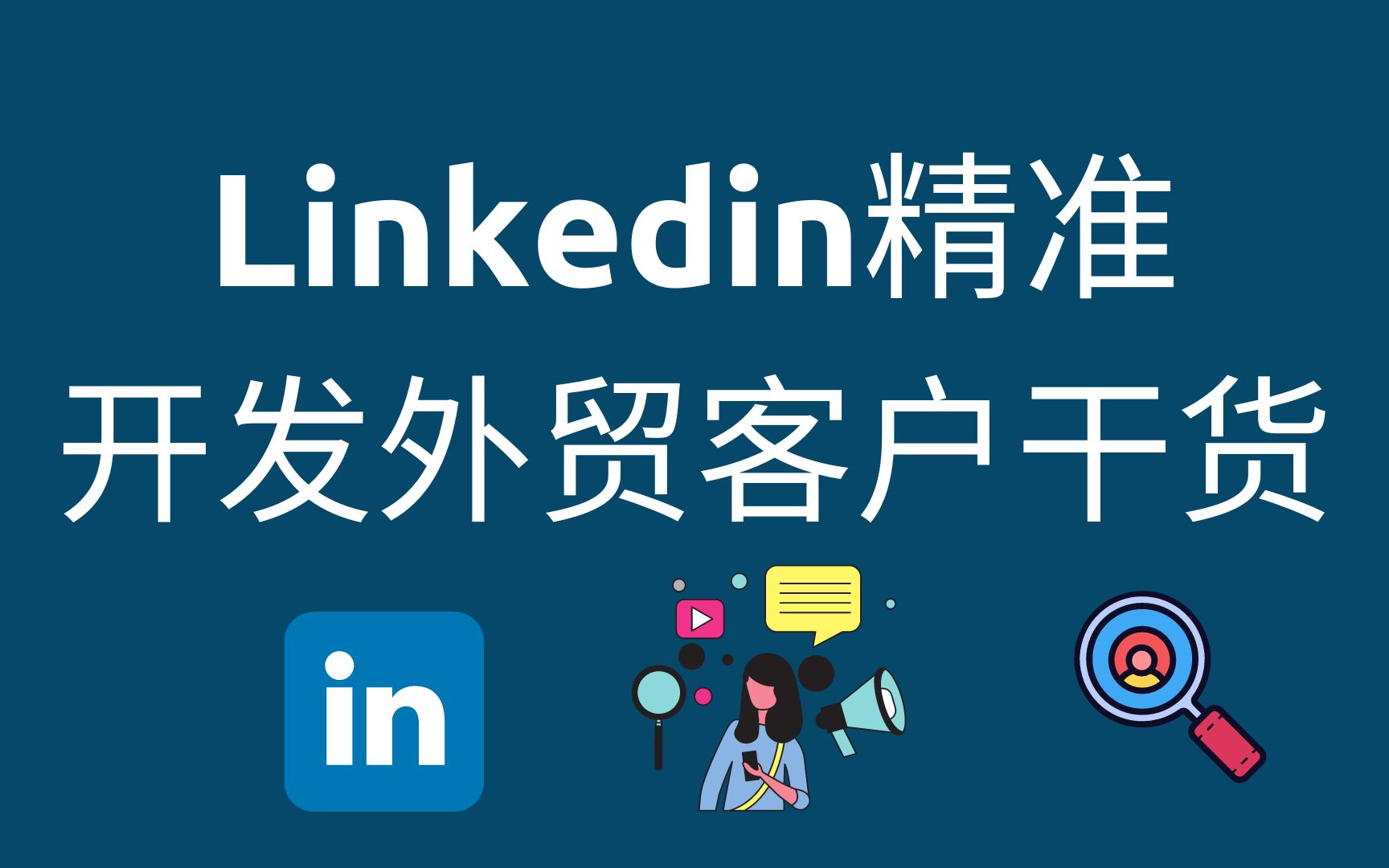 怎么从网上免费找国外客户Linkedin领英外贸客户开发搜索渠道外贸业务员开发方法技巧外贸业务员入门培训如何找新客户哔哩哔哩bilibili