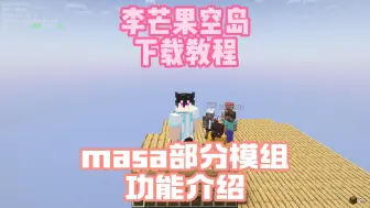 Download Video: 李芒果空岛下载教程，masa部分模组功能介绍