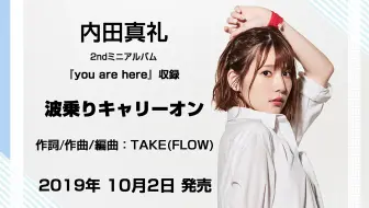 内田真礼2ndミニアルバム You Are Here Seasons Come Seasons Go Mv Short Ver 哔哩哔哩 Bilibili