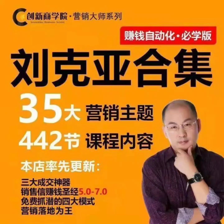 【营销大师系列】刘克亚课程教程大合全集倍增优化续值导图销售信