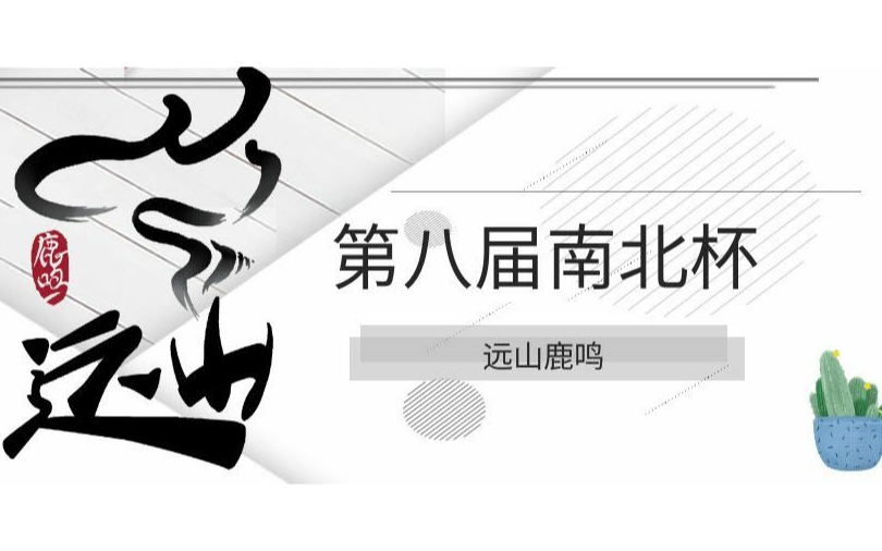 第八届南北杯辩论赛 复赛 当代年轻人更应该学会及时行乐/延迟满足哔哩哔哩bilibili