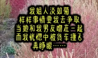 Video herunterladen: 我姐性格人淡如菊，不争不抢。结婚彩礼我为她争取五百万，她却说这样贪财不好，嫁过去闻家不会高兴，只要了一百万。做月子我要求闻家请月嫂，她说太浪费……《菊香之争》