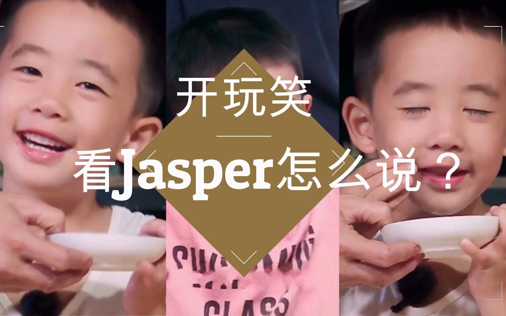 跟Jasper练英文口语 爱开玩笑幽默细胞的确是遗传爹地吗?哔哩哔哩bilibili