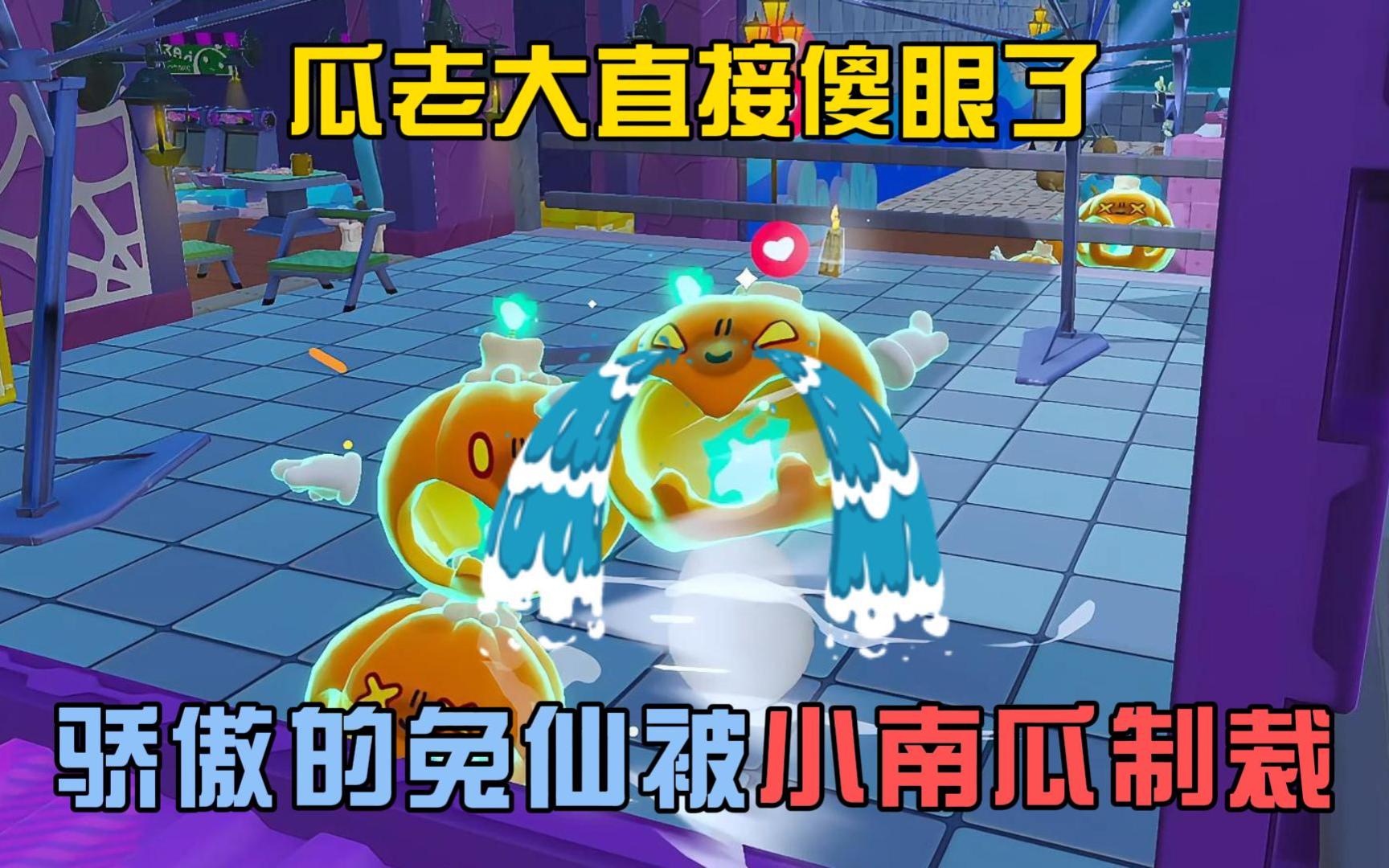 蛋仔派对:骄傲的兔仙被小南瓜制裁,瓜老大直接傻眼了