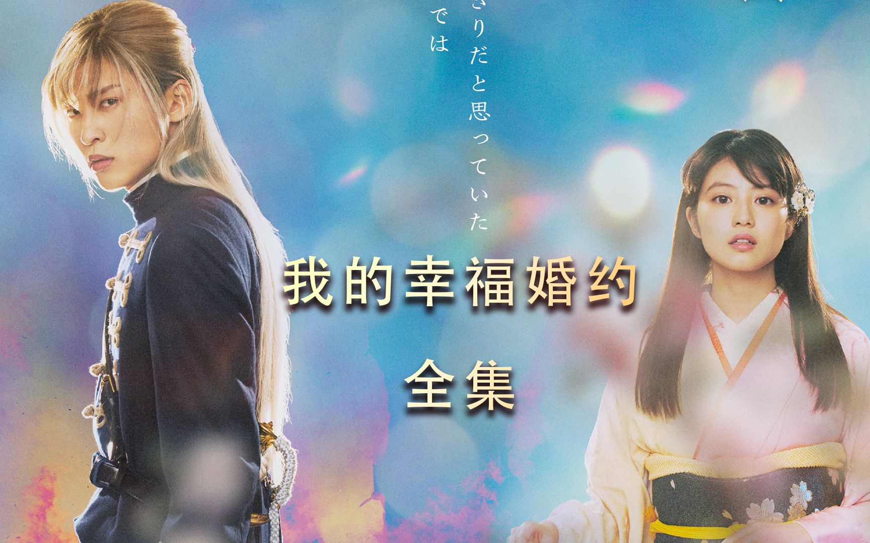 一口气看完《我的幸福婚约》真人版