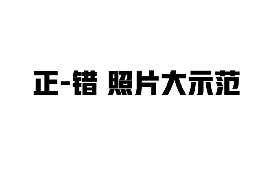 新东方在线考研【十大未解之谜——永不通过的照片】|小新来示范考研网上确认最佳照片对比哔哩哔哩bilibili