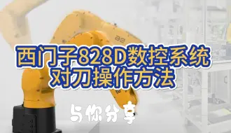 Descargar video: 西门子828D数控系统对刀操作方法