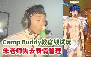 Video herunterladen: 【Camp Buddy：教官季】2.0版试玩版实况｜朱老师直播精华集锦