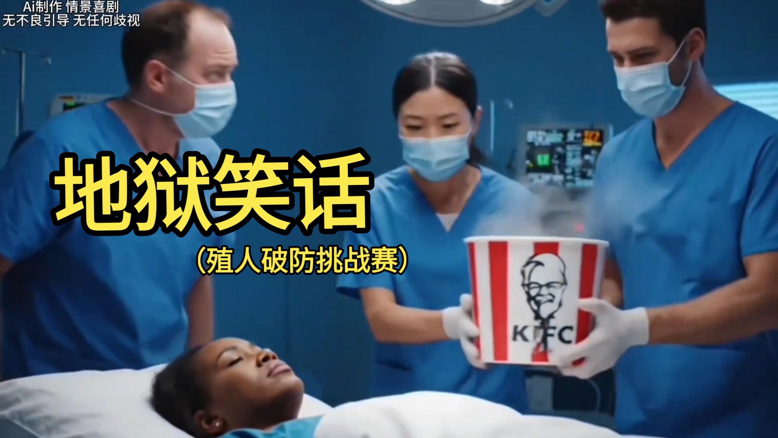 地狱笑话之殖人破防挑战赛