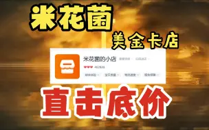 Download Video: 堂堂复活！自曝成本低价走量，米花美金卡店喜欢您来~