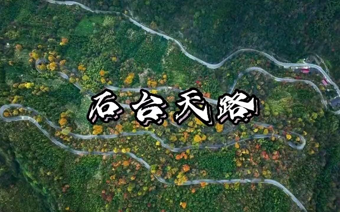 [图]我的家乡我代言－－石台天路