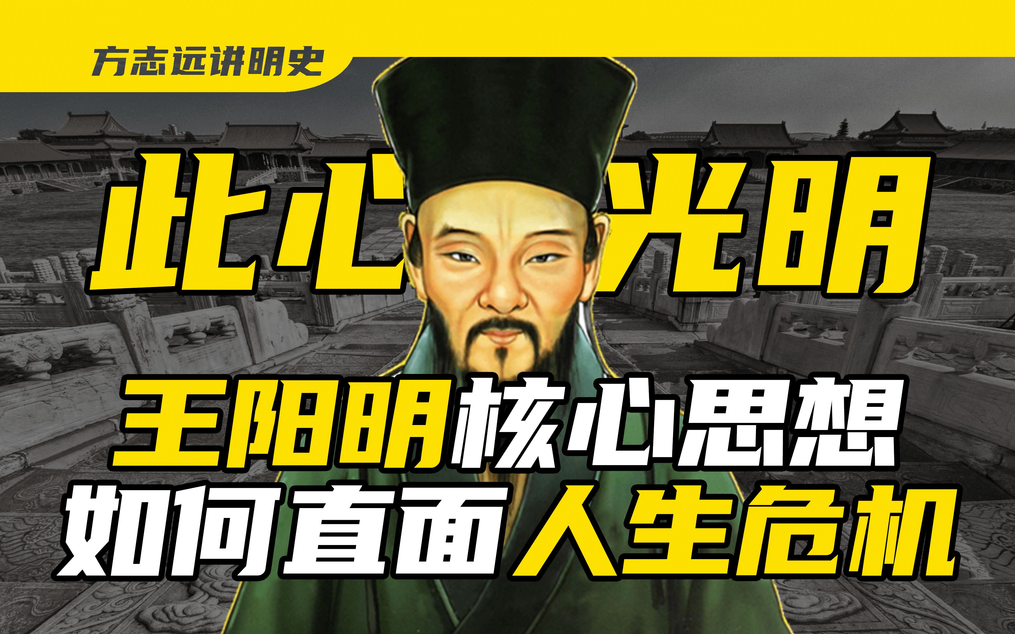 王阳明最核心的思想是什么?他如何度过最大危机?【方志远】哔哩哔哩bilibili