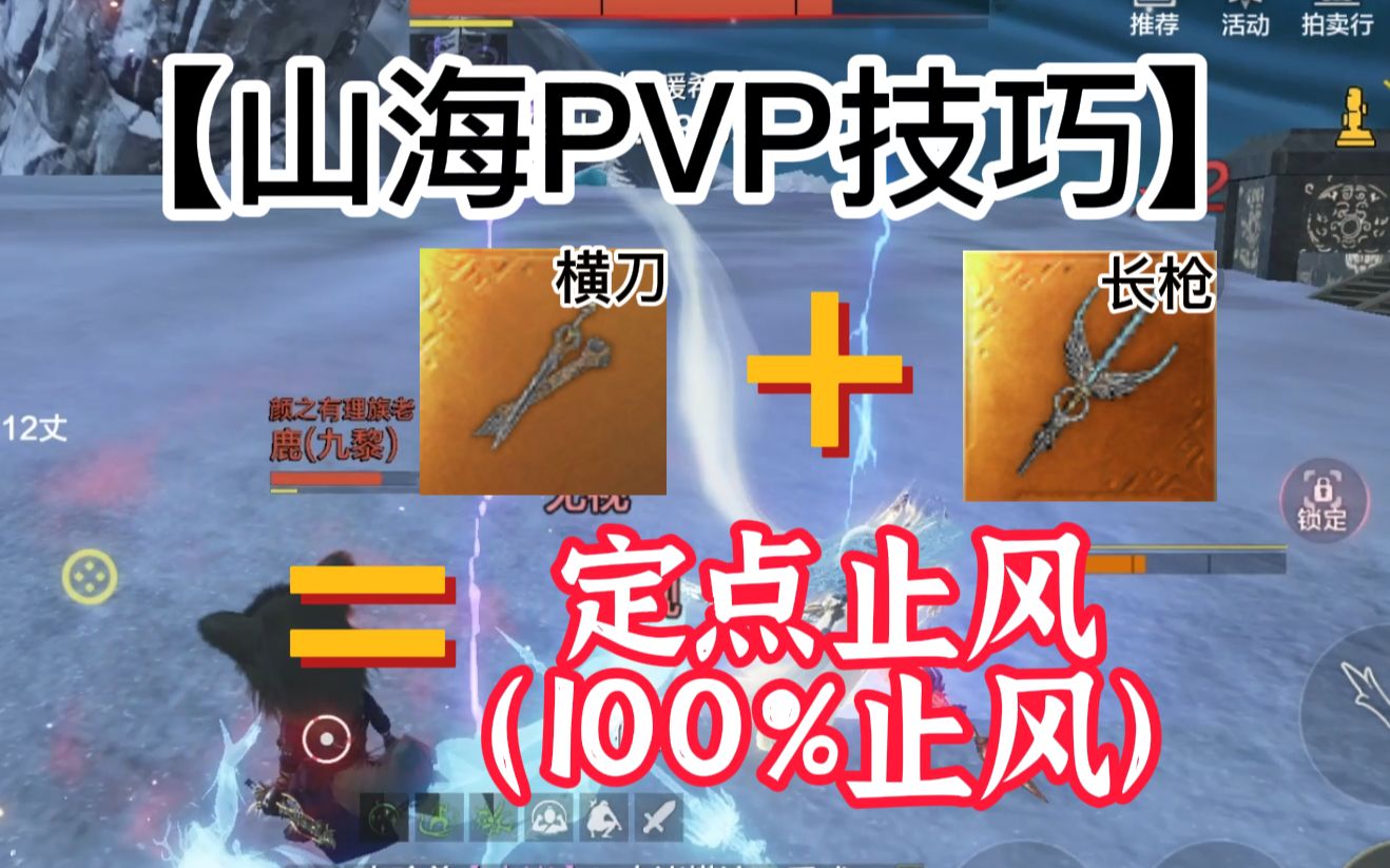 【妄想山海攻略】横刀 长枪 =100% 定点止风, 超华丽!