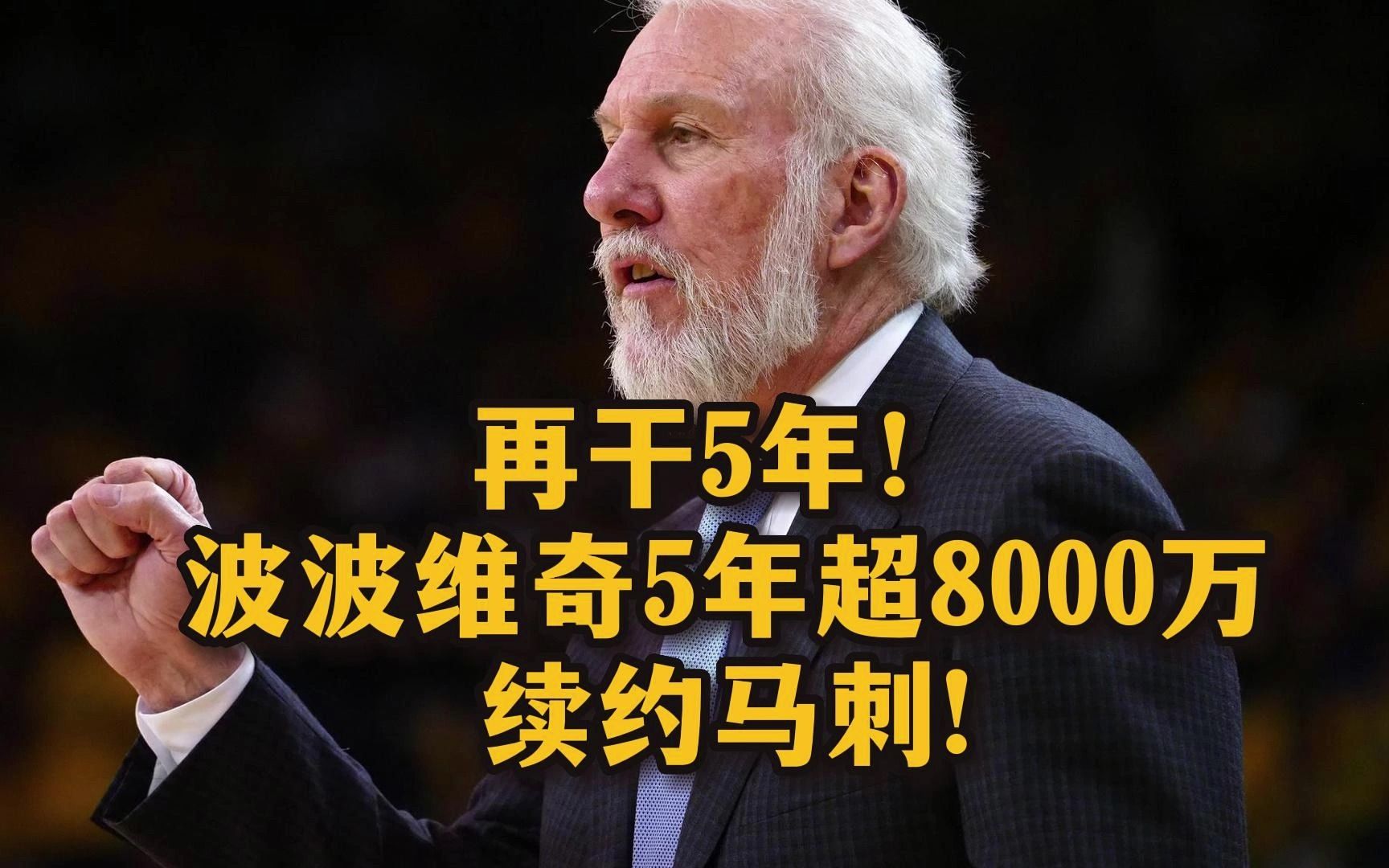 再干5年!波波维奇5年超8000万正式续约马刺!刷新蒙蒂6年7850万的NBA历史最大教练合同纪录.哔哩哔哩bilibili