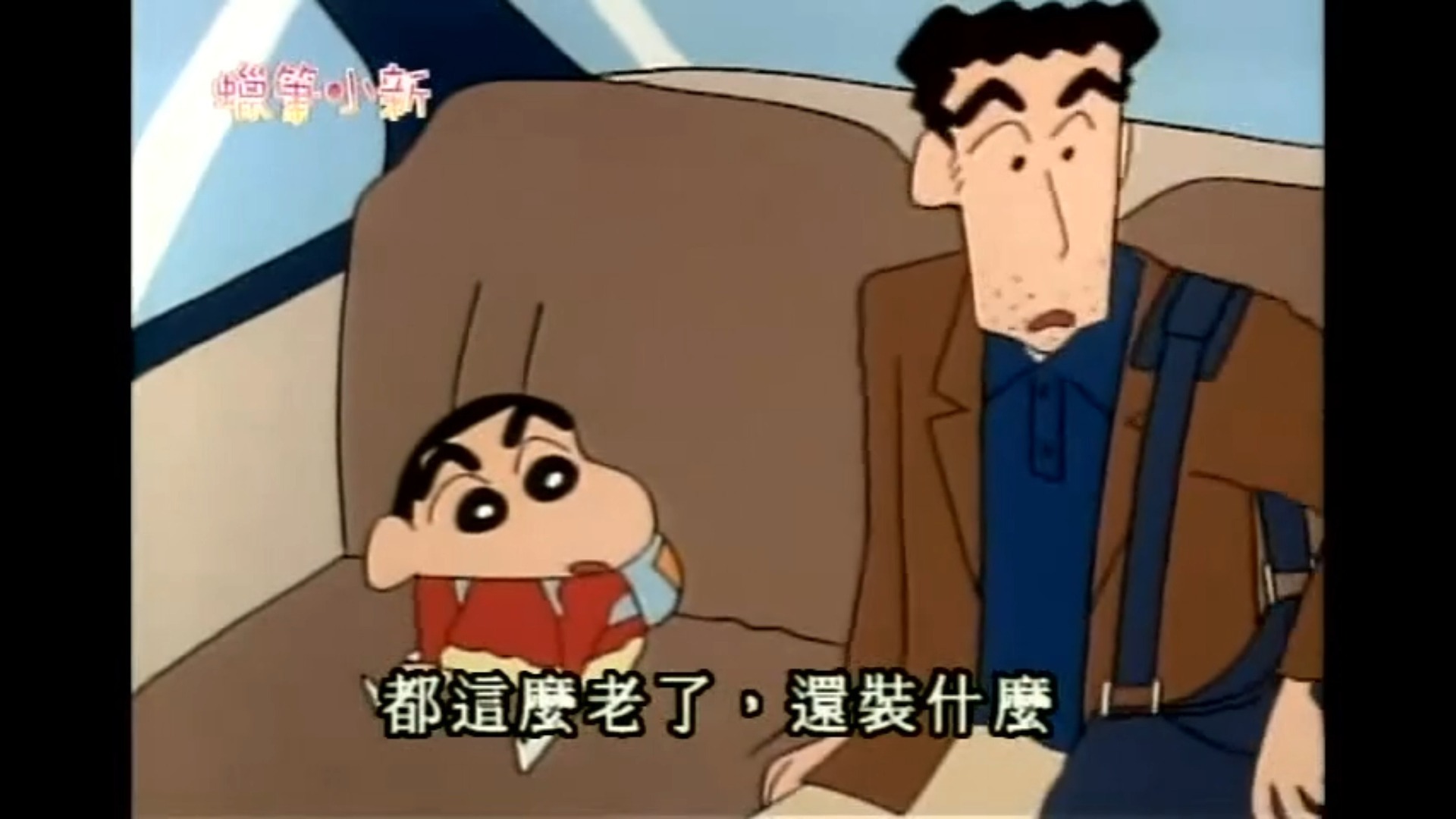 【蜡笔小新】爸爸的同学会  与   同学会真快乐   制作不易，感谢点赞评论投币收藏关注
