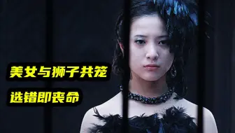 美女与狮子共笼！选错即丧命，你敢挑战吗？