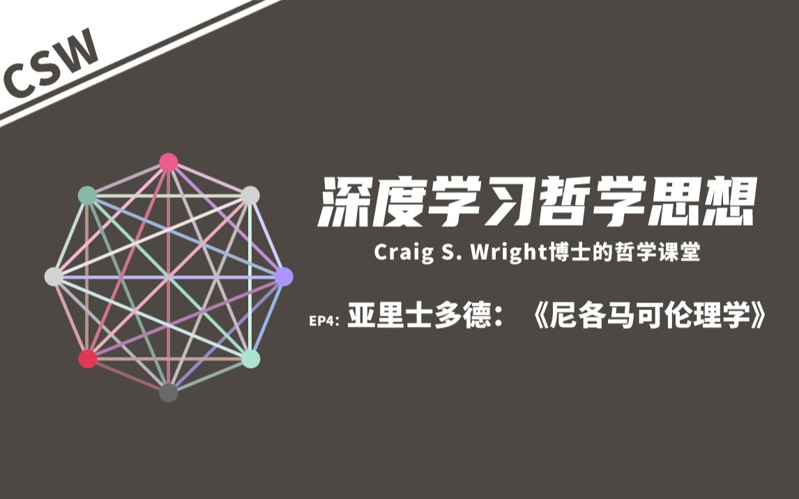 [图]【深度学习哲学思想】EP4 亚里士多德：《尼各马可伦理学》｜ Craig S. Wright博士的哲学课堂【BSV】【CSW】