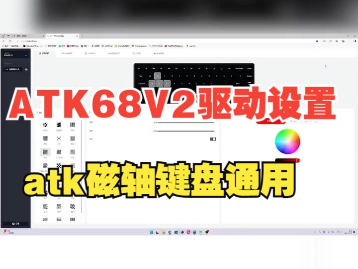 ATK68V2驱动设置 atk磁轴键盘通用哔哩哔哩bilibili