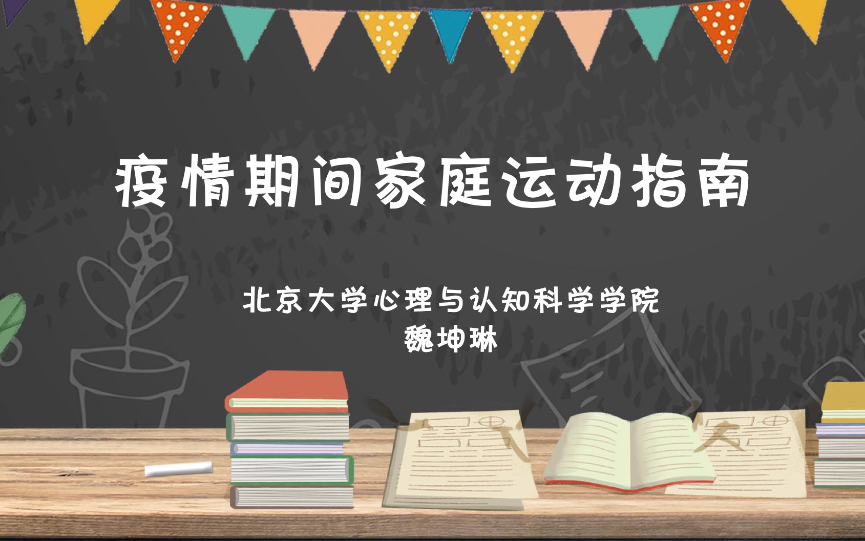 【直播回放】魏坤琳《疫情期间家庭运动指南》哔哩哔哩bilibili