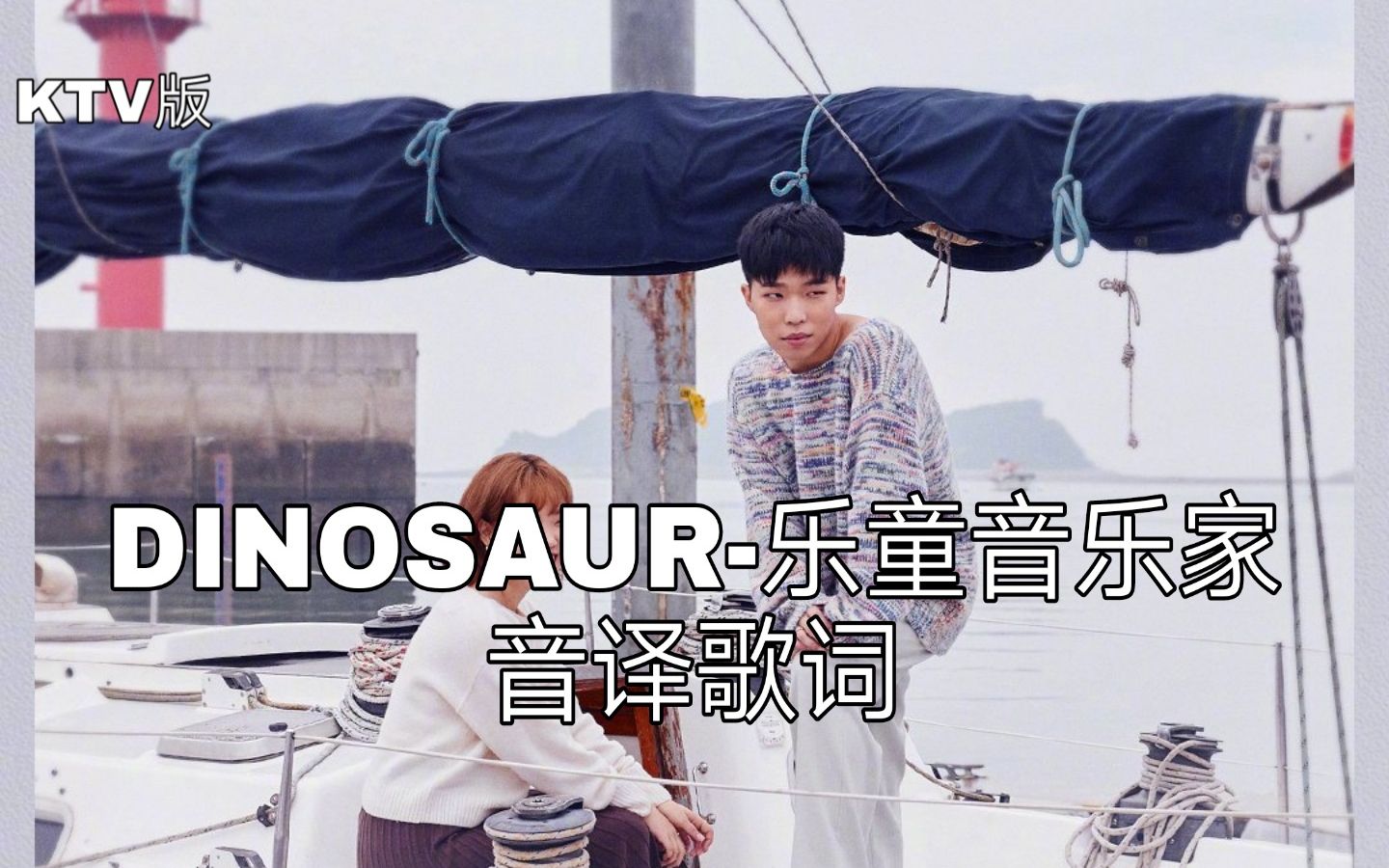 【乐童音乐家】空耳学唱 dinosaur-乐童音乐家 韩文音译歌词ktv版